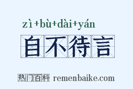 自不待言是什么意思的图片